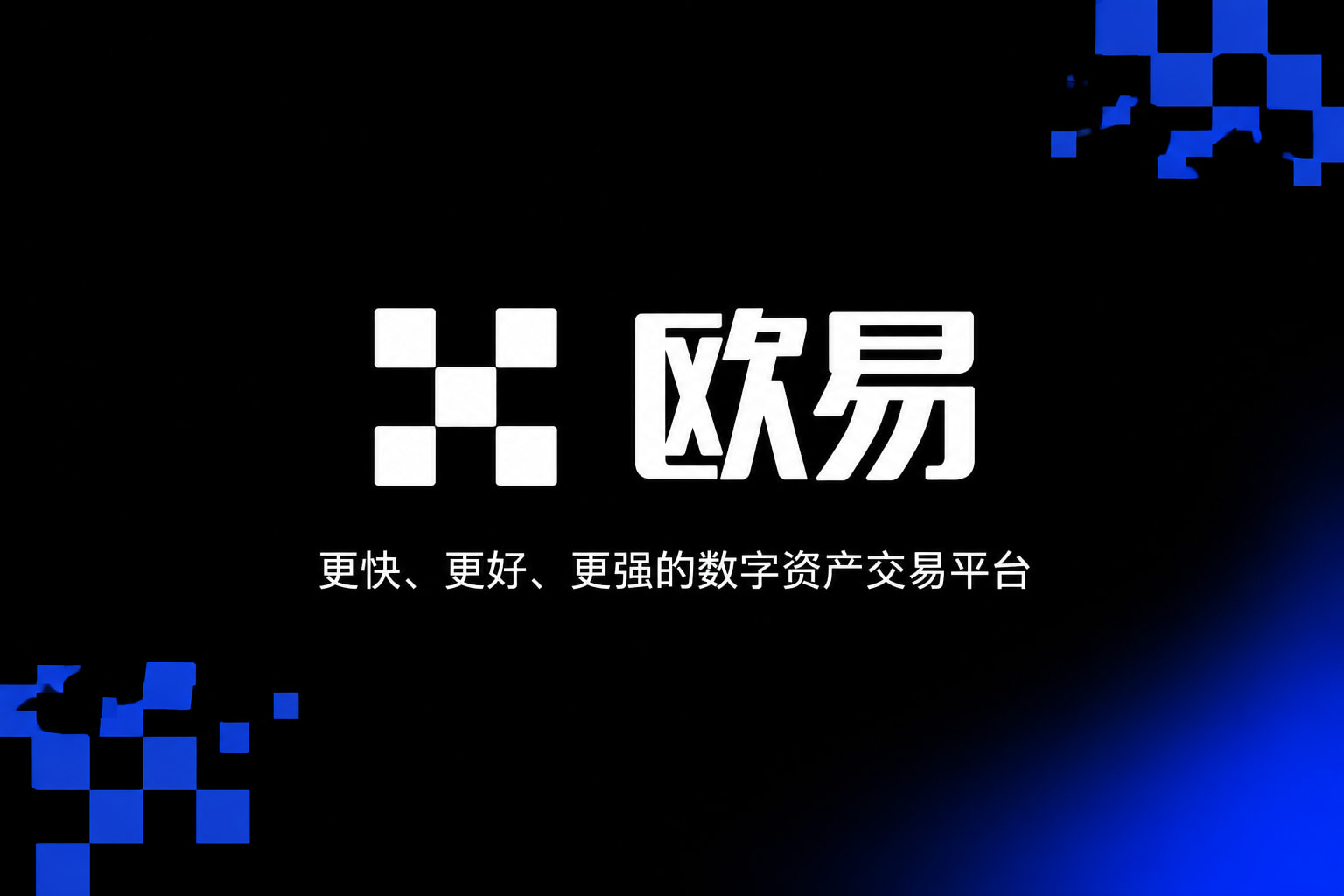 app欧交易所交易App